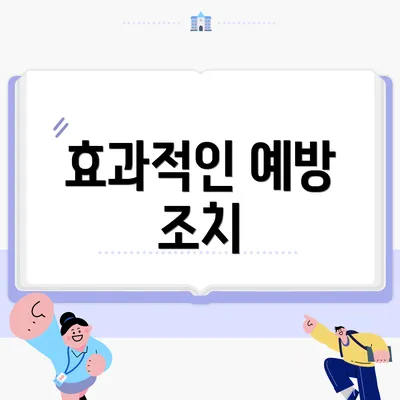 효과적인 예방 조치