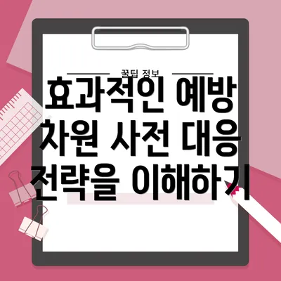 효과적인 예방 차원 사전 대응 전략을 이해하기