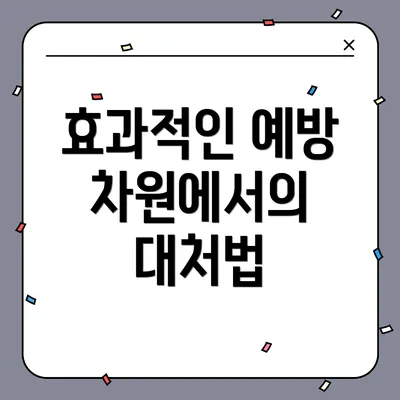 효과적인 예방 차원에서의 대처법