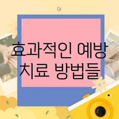 효과적인 예방 치료 방법들