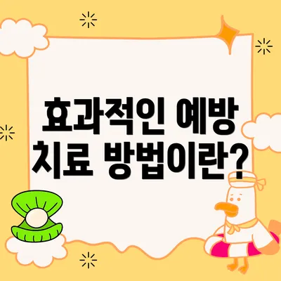 효과적인 예방 치료 방법이란?