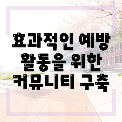 효과적인 예방 활동을 위한 커뮤니티 구축