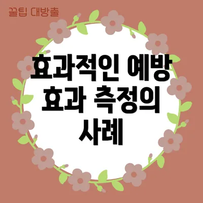효과적인 예방 효과 측정의 중요성