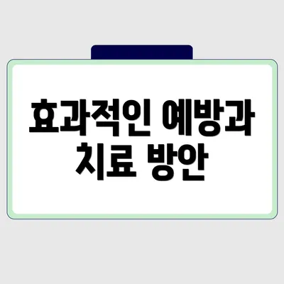 효과적인 예방과 치료 방안