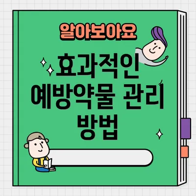 효과적인 예방약물 관리 방법