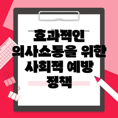 효과적인 의사소통을 위한 사회적 예방 정책