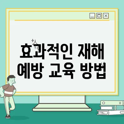 효과적인 재해 예방 교육 방법