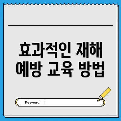 효과적인 재해 예방 교육 방법