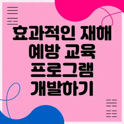 효과적인 재해 예방 교육 프로그램 개발하기