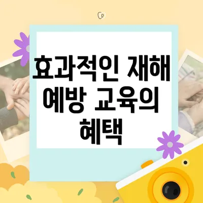 효과적인 재해 예방 교육의 혜택