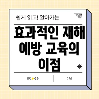 효과적인 재해 예방 교육의 이점