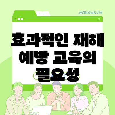효과적인 재해 예방 교육의 필요성