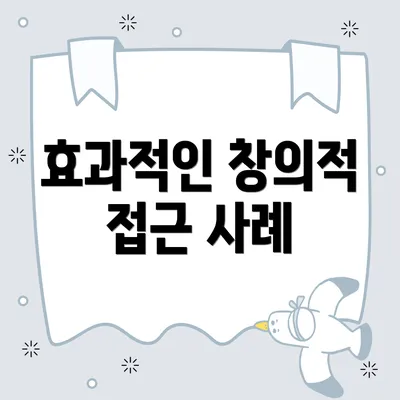 효과적인 창의적 접근 사례