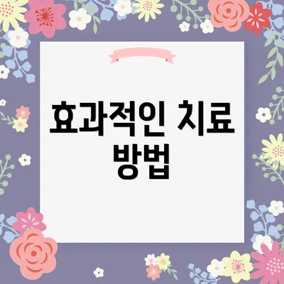 효과적인 치료 방법