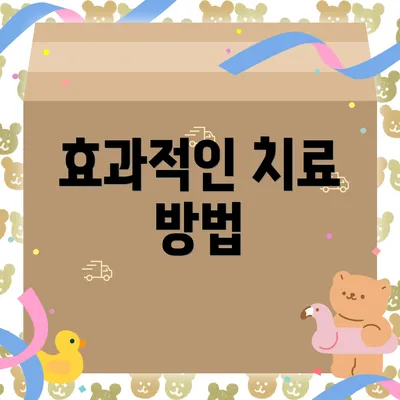 효과적인 치료 방법