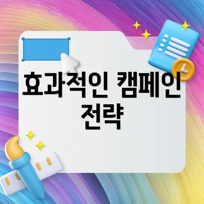 효과적인 캠페인 전략