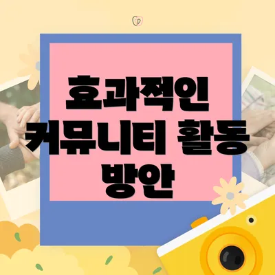효과적인 커뮤니티 활동 방안