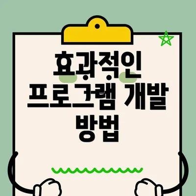 효과적인 프로그램 개발 방법