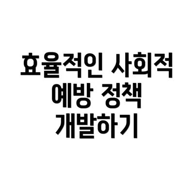 효율적인 사회적 예방 정책 개발하기