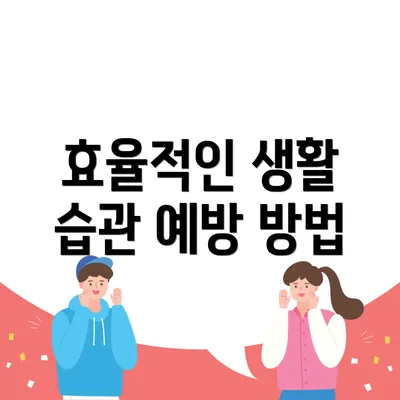 효율적인 생활 습관 예방 방법
