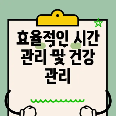 효율적인 시간 관리 및 건강 관리