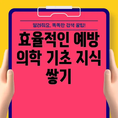 효율적인 예방 의학 기초 지식 쌓기