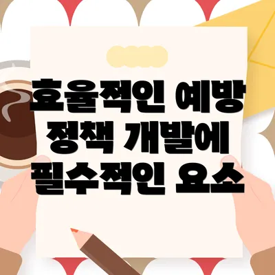 효율적인 예방 정책 개발에 필수적인 요소