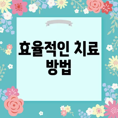 효율적인 치료 방법