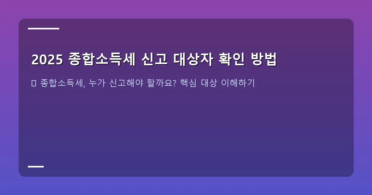 2025 종합소득세 신고 대상자 확인 방법 - 2025 종합소득세 신고 대상자 확인 방법 대표 이미지