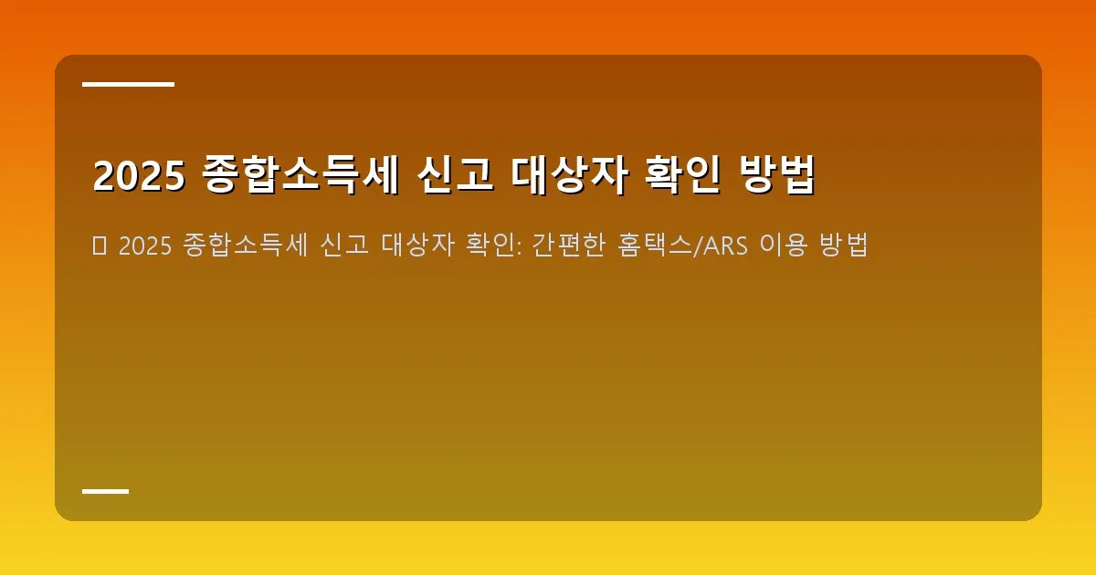 2025 종합소득세 신고 대상자 확인 방법 - 실제 홈택스 신고 화면 캡처_준비물