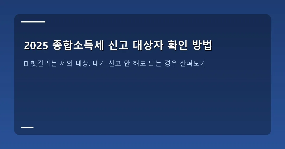 2025 종합소득세 신고 대상자 확인 방법 이미지