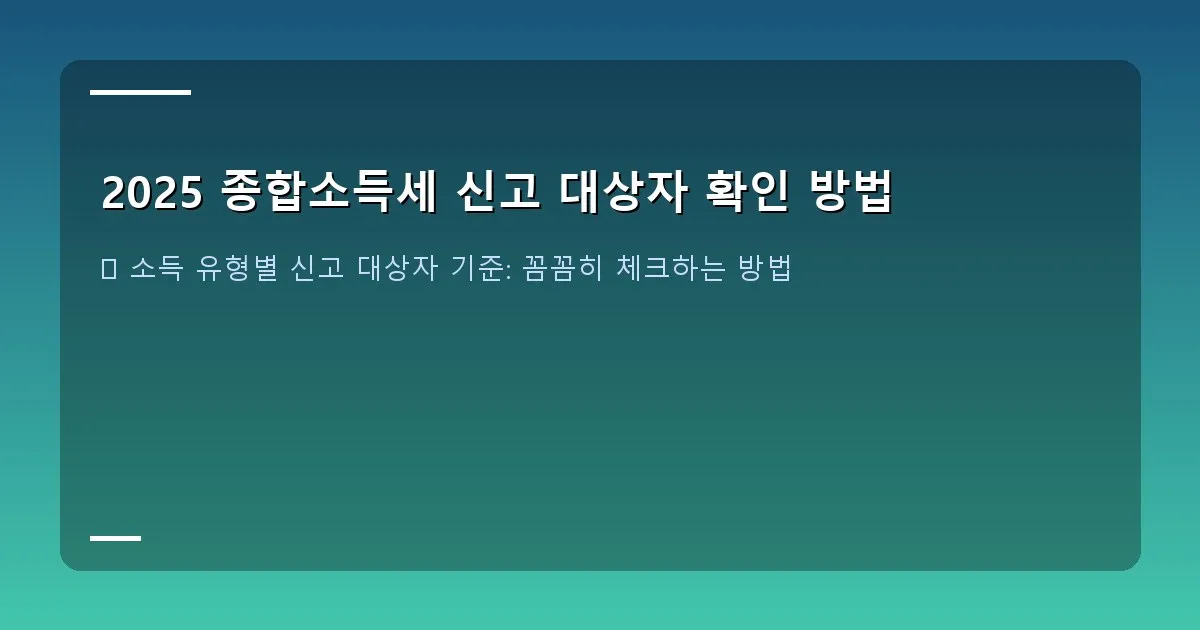 2025 종합소득세 신고 대상자 확인 방법 이미지