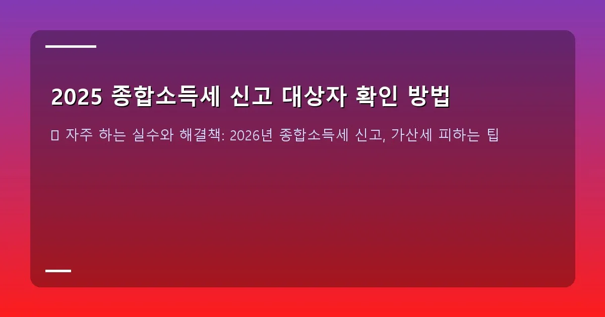 2025 종합소득세 신고 대상자 확인 방법 이미지