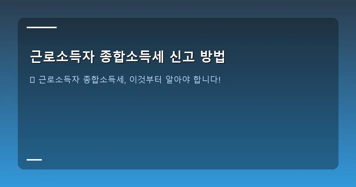 근로소득자 종합소득세 신고 방법 - 대표 이미지