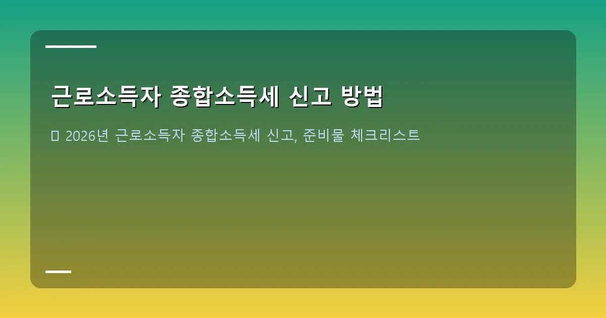 근로소득자 종합소득세 신고 방법 - 실제 화면 캡처