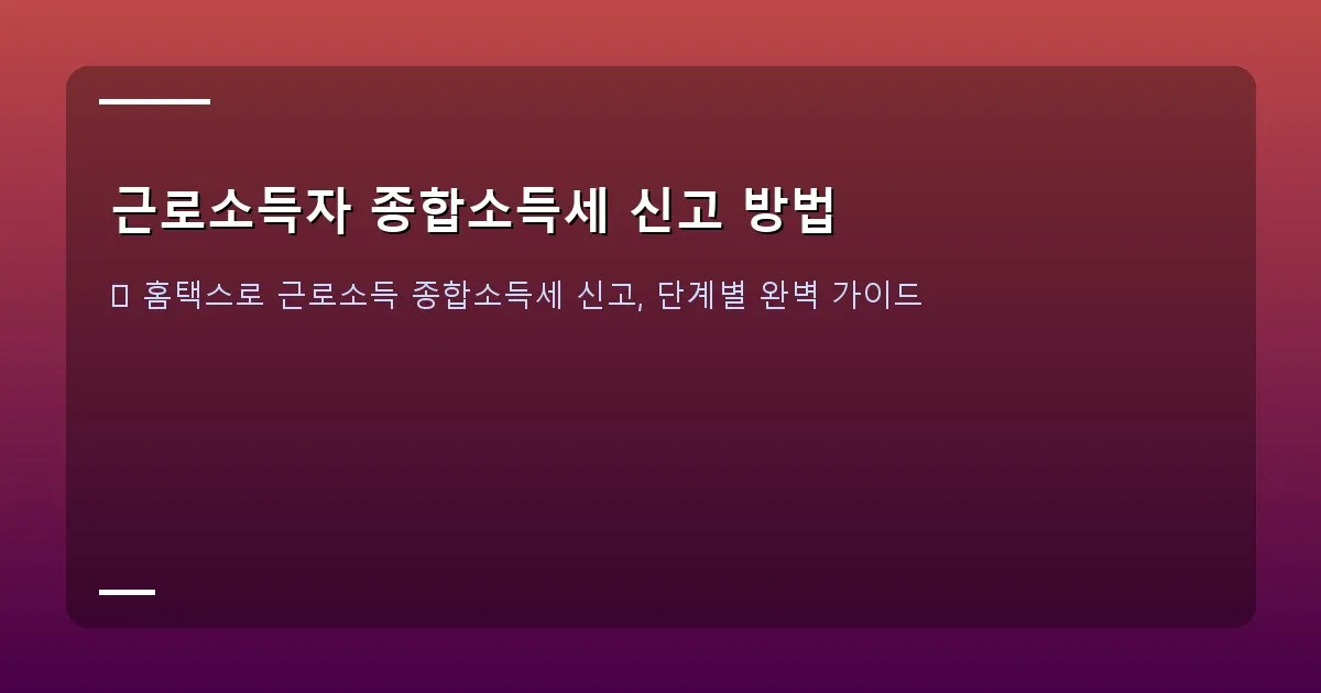 근로소득자 종합소득세 신고 방법 이미지