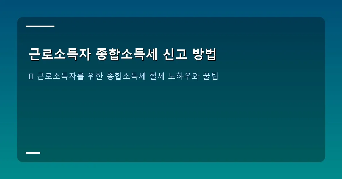 근로소득자 종합소득세 신고 방법 이미지