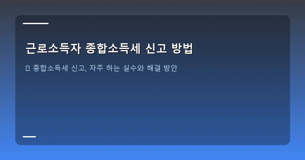 근로소득자 종합소득세 신고 방법 이미지