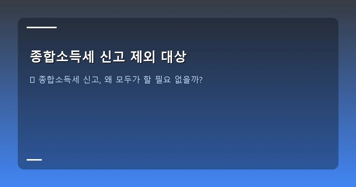 종합소득세 신고 제외 대상 - 대표 이미지