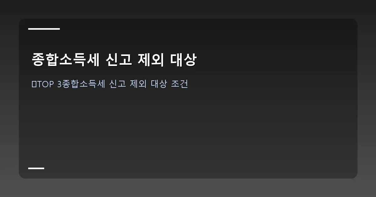 종합소득세 신고 제외 대상 - 설명