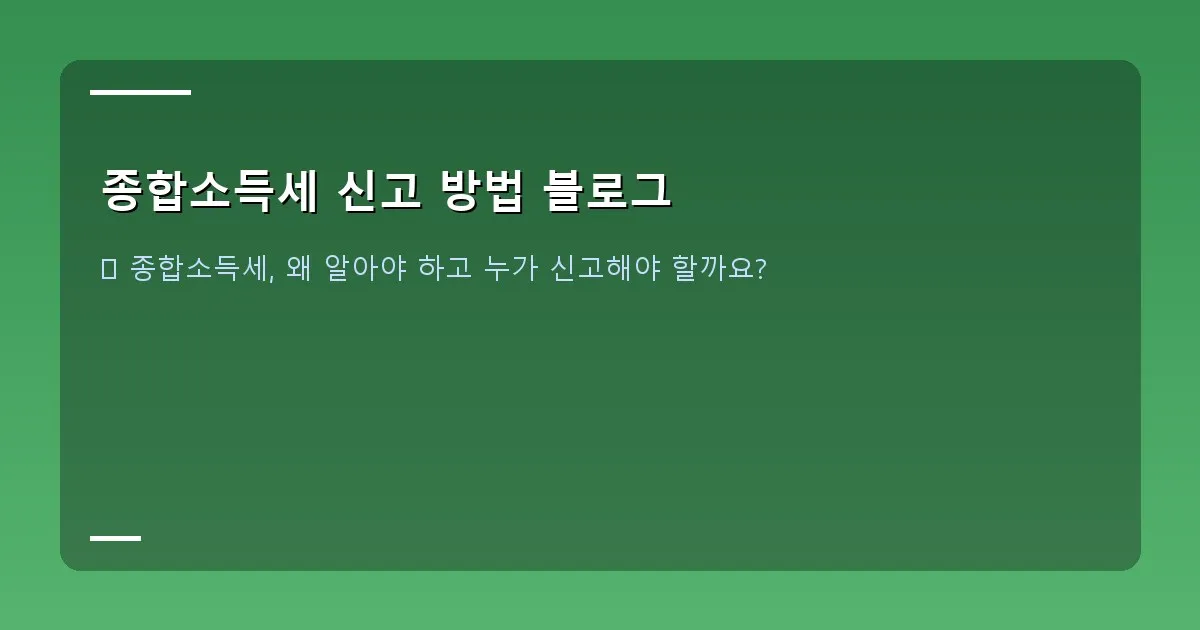 종합소득세 신고 방법 블로그 - 대표 이미지