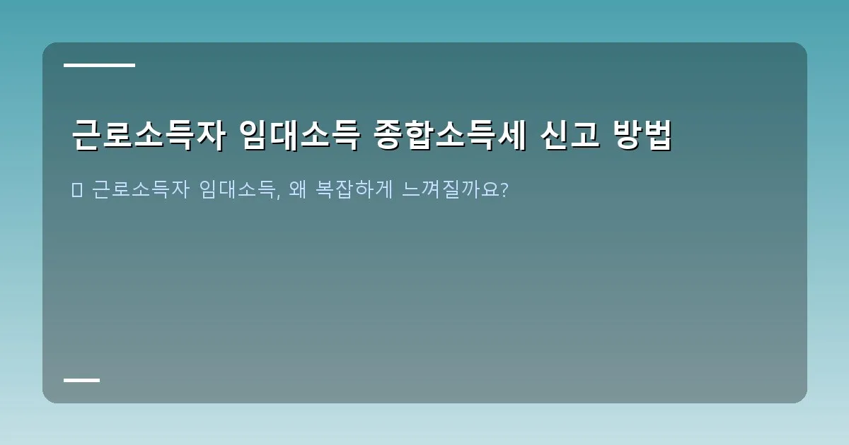 근로소득자 임대소득 종합소득세 신고 방법 - 대표 이미지