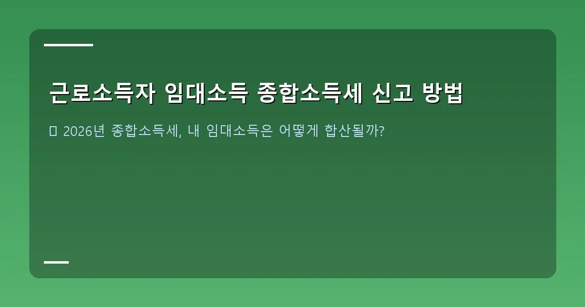 근로소득자 임대소득 종합소득세 신고 방법 이미지