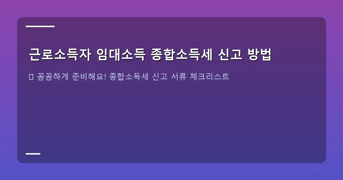 근로소득자 임대소득 종합소득세 신고 방법 이미지