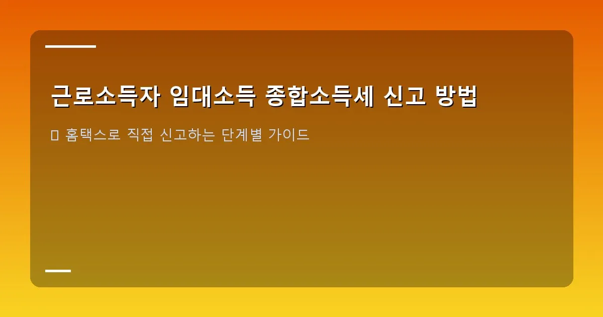 근로소득자 임대소득 종합소득세 신고 방법 이미지