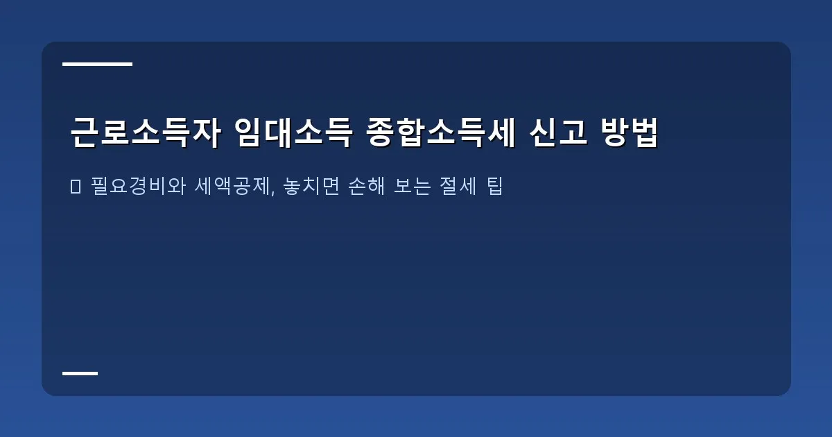 근로소득자 임대소득 종합소득세 신고 방법 이미지