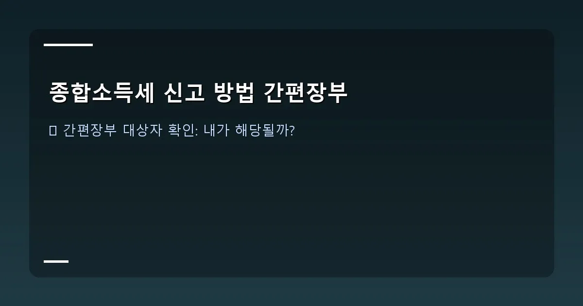 종합소득세 신고 방법 간편장부 - 국세청 홈택스 간편장부 작성 화면 예시 캡처