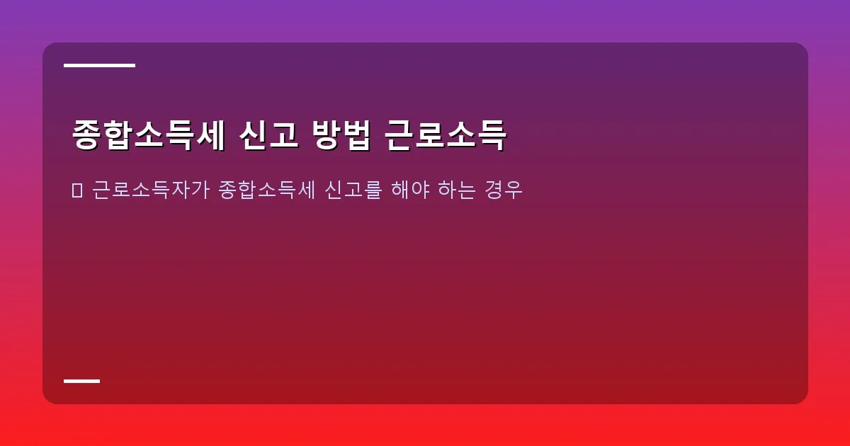 종합소득세 신고 방법 근로소득 - 대표 이미지