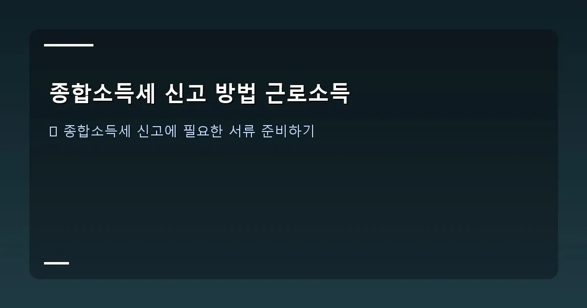 종합소득세 신고 방법 근로소득 - 실제 화면 캡처