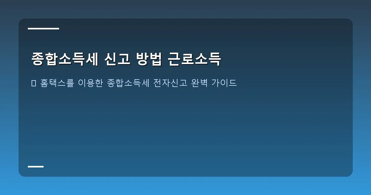 종합소득세 신고 방법 근로소득 이미지